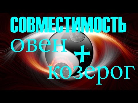 Совместимость Овен и Козерог