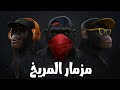 مزمار كوكب المريخ 2018 بيشو ودانا المريخ المزمار الجديد اللي مجنن مصر كلها 2018 