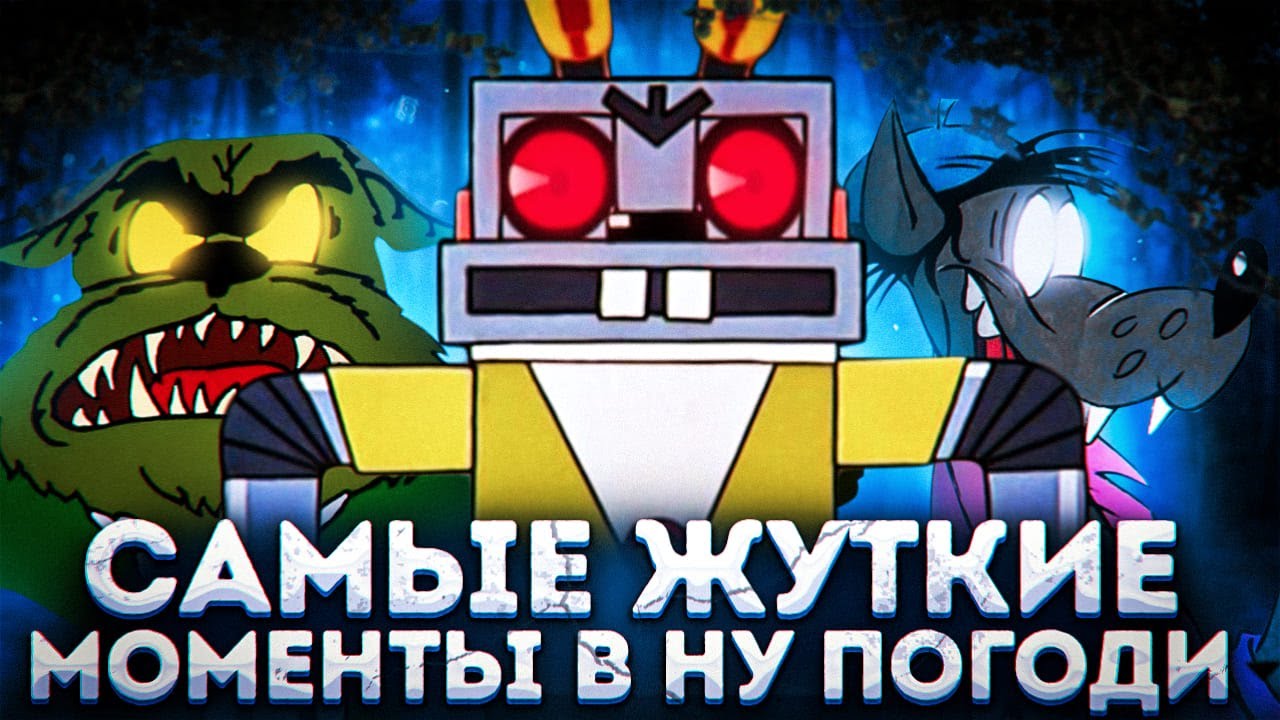 САМЫЕ ЖУТКИЕ МОМЕНТЫ В НУ, ПОГОДИ !!! | РОБО-ЗАЯЦ | DiZimain