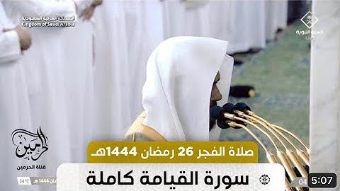 سورة القيامة | صلاة الفجر ٢٦ رمضان ١٤٤٤ هـ | فضيلة الشيخ د.عبدالباري الثبيتي