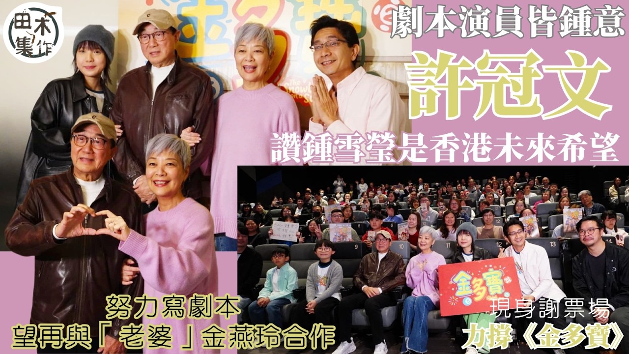 許冠文力撐《金多寶》現身謝票場 指劇本演員皆鍾意丨讚鍾雪瑩是香港未來希望 努力寫劇本望再與「老婆」金燕玲合作丨稱香港電影要殺出血路 編導演都要做未做過的丨田木集作
