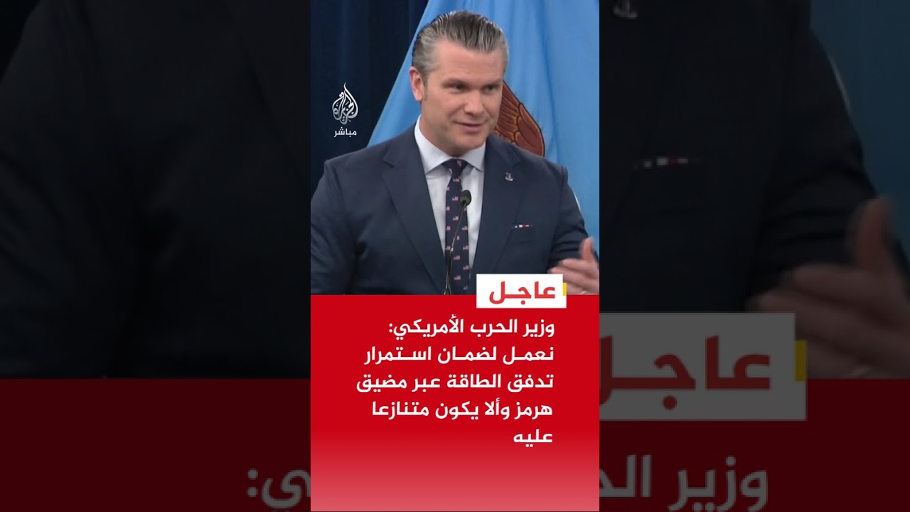 وزير الحرب الأمريكي: نعمل لضمان استمرار تدفق الطاقة عبر مضيق هرمز