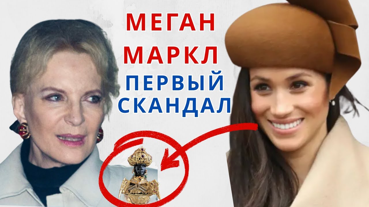 МЕГАН МАРКЛ ПЕРВЫЙ СКАНДАЛ