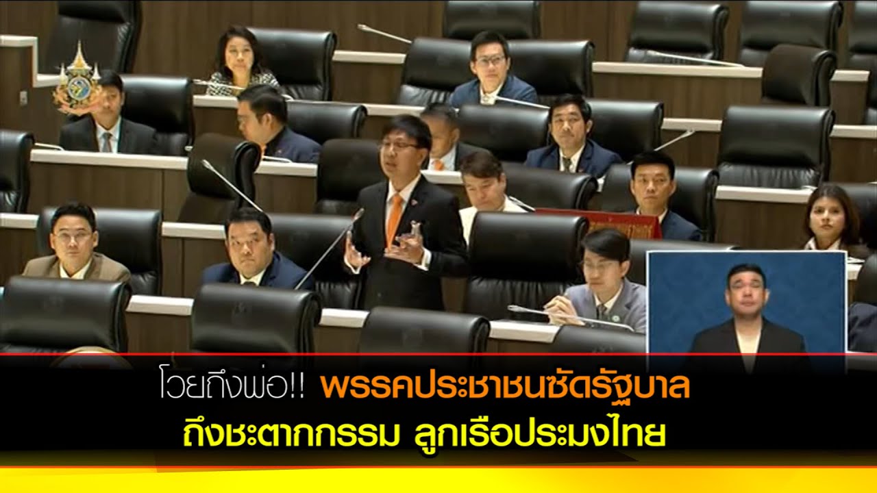 โวยถึงพ่อ!! พรรคประชาชนซัดรัฐบาล กับชะตากกรรม ลูกเรือประมงไทย