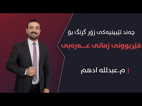 چەند تێبینیەکی زۆر گرنگ بۆ فێربوونی زمانی عەرەبی فێربونی عەرەبی عێراقی