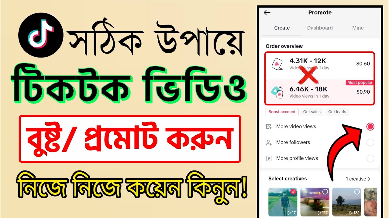 🇧🇩 টিকটক ভিডিও বুস্ট করুন নিজে নিজেই! সবচেয়ে সহজ উপায় কয়েন কিনে🔥 | TikTok Boost 2025