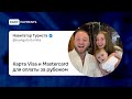 Карта Visa и Mastercard для оплаты за рубежом