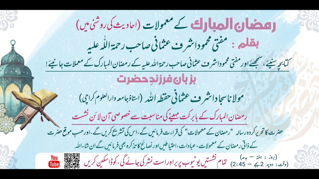 رمضان کے معمولات از مفتی محمود اشرف عثمانیؒ  | بزبان مولانا سجاد اشرف عثمانی حفظہ اللہ | Part 3 Last