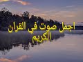 حالات واتس قران كريم صوت جميل