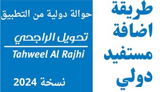 طريقة اضافة مستفيد دولي اون لاين لبنك الراجحي وعمل حوالة دولية من التطبيق#الراجحي