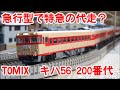 【鉄道模型】TOMIX キハ56 200番代ディーゼルカー【Nゲージ】