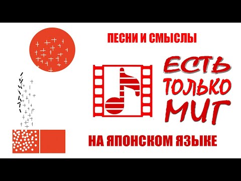 Русские песни на японском. "Есть только миг"