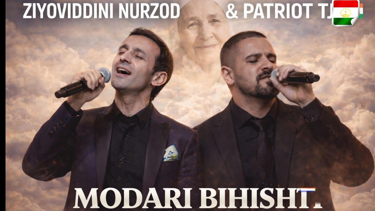 МОДАРИ БИҲИШТИЯМ 🌹 | Зиёвиддини Нурзод & PATRIOT TJ