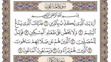 سورة الماعون مكتوبة / فضيلة الشيخ ياسر الدوسري