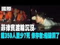 菲律賓渡輪沉船