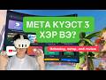 Meta Quest 3 авмаар байна уу? Энийг үзээд шийд