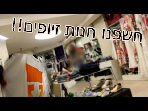 חשפנו חנות זיופים אתם לא מאמינים מה קרה!!  (אני מגריל לכם הפתעה)