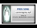 PRDS SONG||പുലയരെല്ലാരുംകൂടി|SONG OF POYKAYIL SREEKUMARA GURUDEVAN|POYKAYIL APPACHAN||