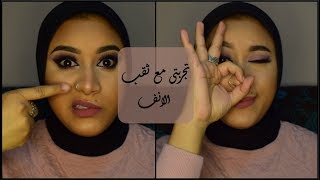 my nose piercing | تجربتى مع ثقب الانف | بيوجع ؟