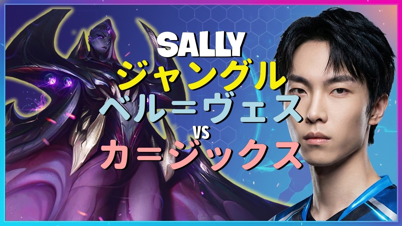 Sally ベル＝ヴェス：カ＝ジックスを蹂躙しKRチャレンジャーをNPCに変えるINSANEな操作 - 日本語字幕
