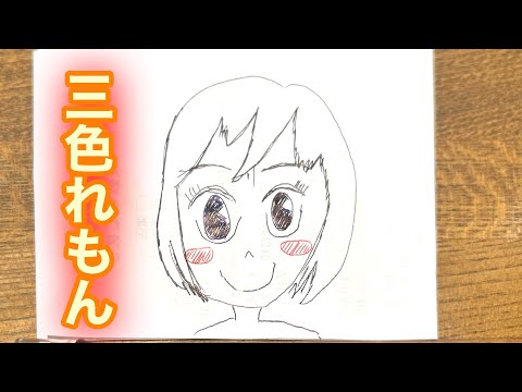 三色れもん