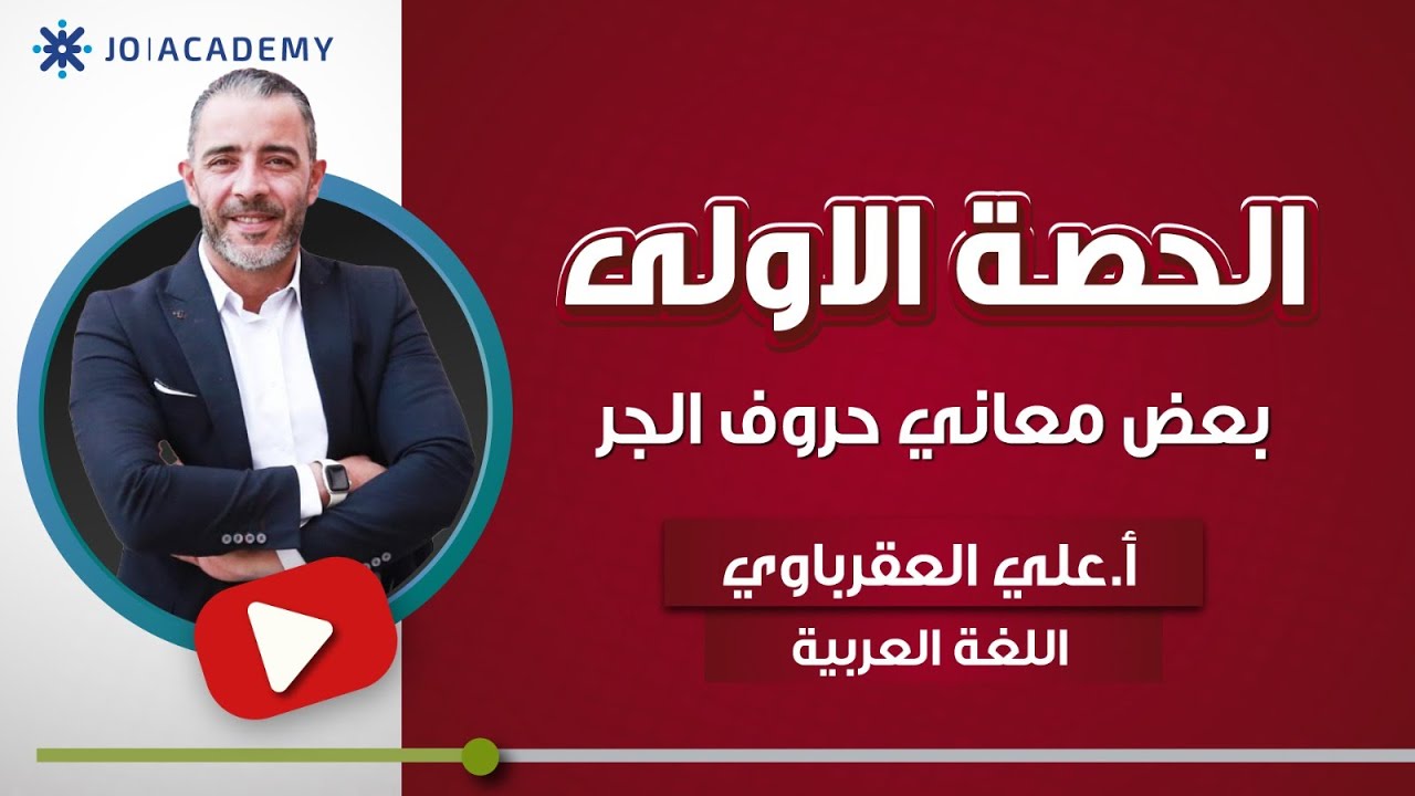 انطلاقة الفصل الثاني - توجيهي 2009 - بعض معاني حروف الجر ج1 - الاستاذ علي العقرباوي