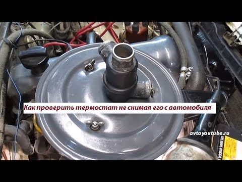Как проверить термостат 2114 не снимая Как проверить термостат, быстро не снимая с автомобиля Подборка из 10 видео