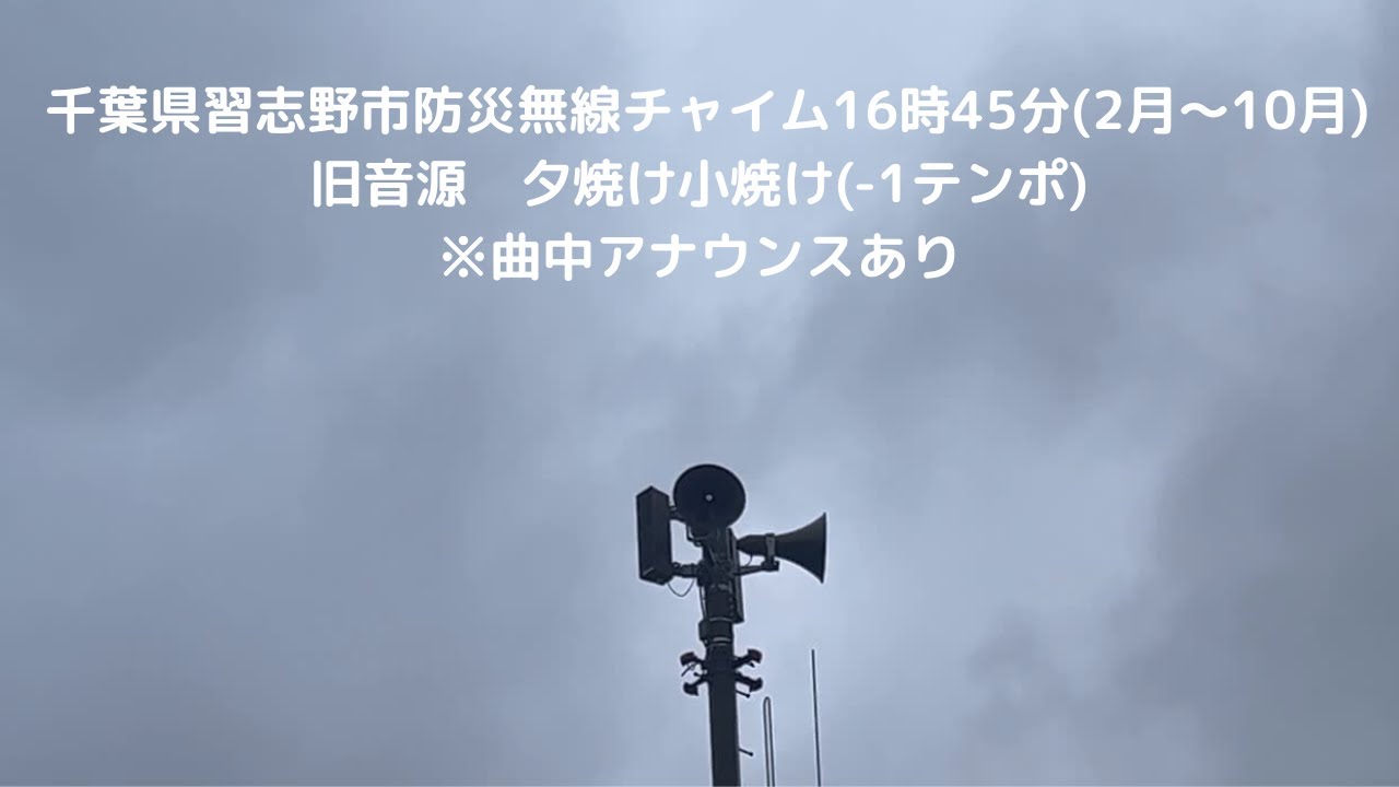 千葉県習志野市防災無線チャイム16時45分(2月〜10月)  旧音源　夕焼け小焼け(-1テンポ)           ※曲中アナウンスあり