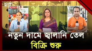 জ্বালানি তেলের দাম বৃদ্ধি, পণ্যের দাম বাড়ার শঙ্কায় মানুষ | Fuel Price Hike | Ekattor TV