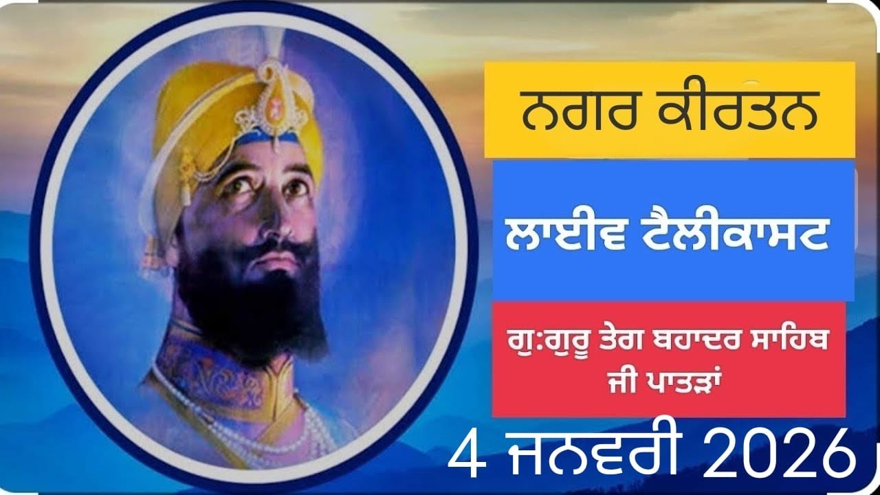 🔴Live 🔴 ਵਿਸ਼ਾਲ ਨਗਰ ਕੀਰਤਨ | 2026 | ਗੁਰੂਦੁਆਰਾ ਗੁਰੂ ਤੇਗ ਬਹਾਦਰ ਸਾਹਿਬ ਜੀ ਪਾਤੜਾਂ| 4-01-26 #live