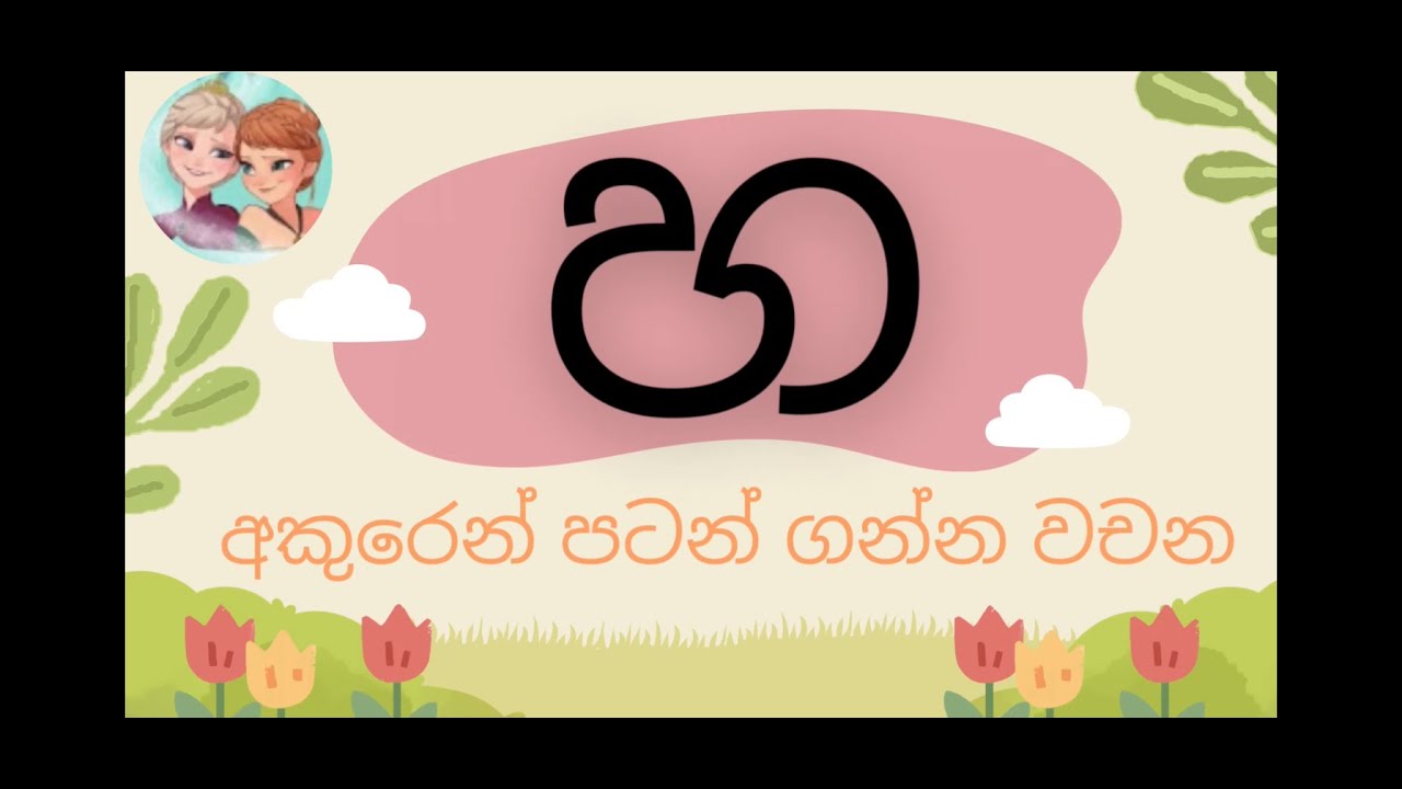හ අකුරෙන් පටන් ගන්න වචන - YouTube