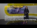 «День с Толком» 22.09.2023