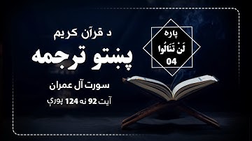 HD سورة آل عمران آیت (92-124) || د قرآن کریم پښتو ژباړه (مكمل ترجمه)