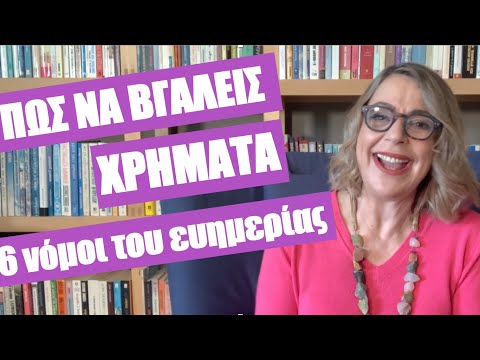 Βίντεο: Πώς να μην ξοδέψετε πολλά χρήματα