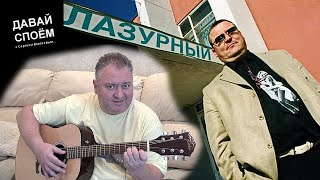 МИХАИЛ КРУГ В ЛАЗУРНОМ - РЕДКИЙ АРХИВ 2000 / ДАВАЙ СПОЁМ c СЕРГЕЕМ ЕЛИСЕЕВЫМ 2021