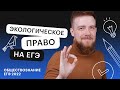 Экологическое право на ЕГЭ | Обществознание ЕГЭ с Алексеем Кулагиным