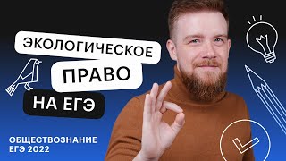 Экологическое право на ЕГЭ | Обществознание ЕГЭ с Алексеем Кулагиным