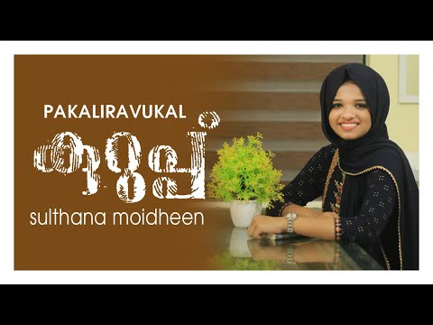 pakaliravukal video song | Kurupp movie song | dulkar salman | Sulthana moidheen