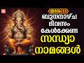 ബുധനാഴ്ച ദിവസം കേൾക്കേണ്ട സന്ധ്യാനാമങ്ങൾ | Wednsday Devotional Songs Malayalam Live | Ganapathi