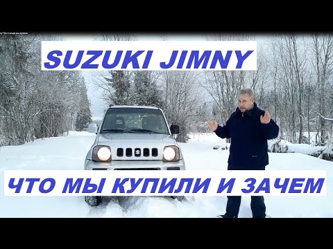 Suzuki Jimny Что и зачем мы купили