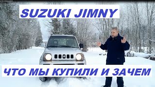 Suzuki Jimny Что и зачем мы купили