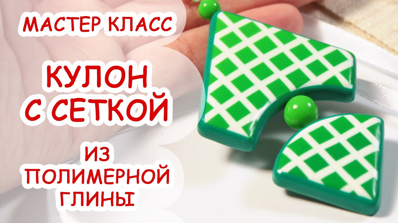 КУЛОН С СЕТКОЙ ◆ ПОЛИМЕРНАЯ ГЛИНА ◆ МАСТЕР КЛАСС ANNAORIONA