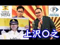 ミルクボーイ　上沢直之【パロディ】