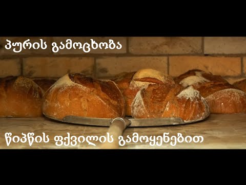 ვიდეო: ჩვენ ვაცხობთ პურს გამხმარი მოცვითა და თხილით