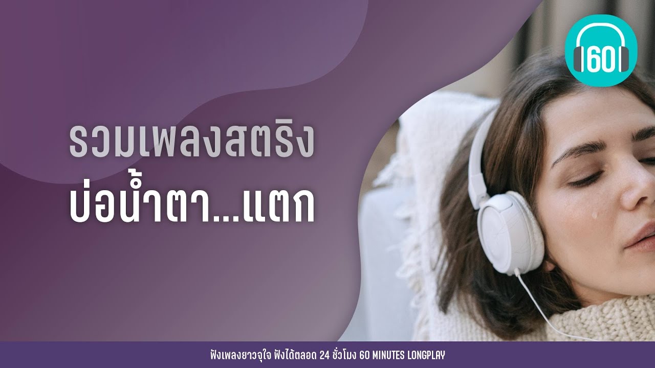 รวมเพลงสตริง บ่อน้ำตา...แตก [ถ้าเราเจอกันอีก ,ครั้งหนึ่งไม่ถึงตาย,ผิดที่ไว้ใจ]【LONGPLAY】