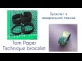 Torn paper technique bracelet, /Браслет в технике &quot;рваная бумага&quot;. Глина пардо, основы G.F.Art