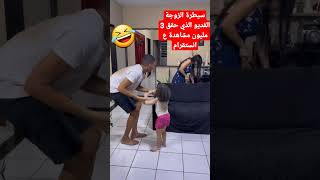 موقف كوميدي مضحك الزوجة مسح البلاط وكأس القهوة!#shorts #short #shortvideo #مشاهير