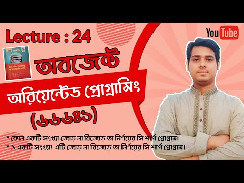24 কোন একটি সংখ্যা জোড় না বিজোড় তা নির্ণয়ের সি শার্প প্রোগ্রাম || Object Oriented Programming(66641)