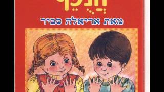 אריאלה סביר ברוכים כל הבאים Ariela Savir