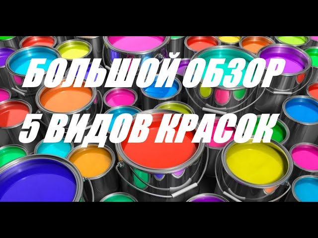 Большой обзор. 5 видов красок: Dulux, Parade,Tikkurila,Finncolor